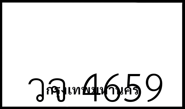 วจ 4659